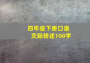 四年级下册口语交际转述100字