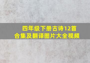 四年级下册古诗12首合集及翻译图片大全视频