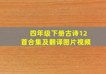 四年级下册古诗12首合集及翻译图片视频