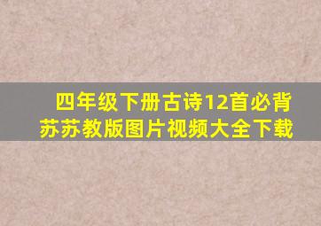 四年级下册古诗12首必背苏苏教版图片视频大全下载