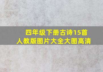 四年级下册古诗15首人教版图片大全大图高清