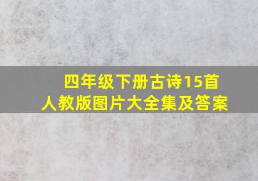 四年级下册古诗15首人教版图片大全集及答案