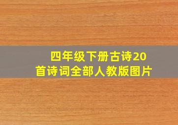 四年级下册古诗20首诗词全部人教版图片