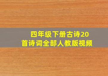 四年级下册古诗20首诗词全部人教版视频