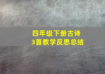 四年级下册古诗3首教学反思总结