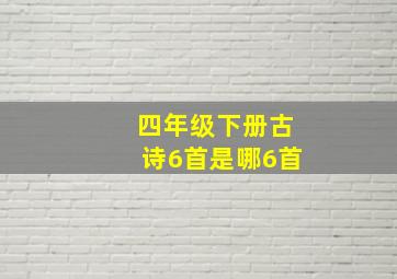 四年级下册古诗6首是哪6首