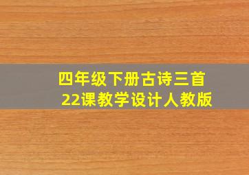 四年级下册古诗三首22课教学设计人教版