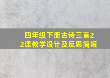 四年级下册古诗三首22课教学设计及反思简短