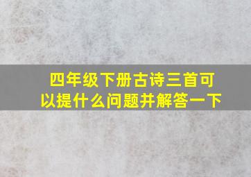 四年级下册古诗三首可以提什么问题并解答一下