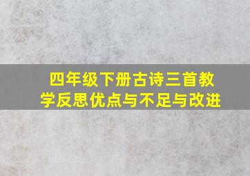 四年级下册古诗三首教学反思优点与不足与改进