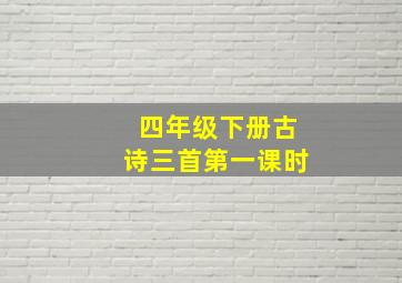 四年级下册古诗三首第一课时