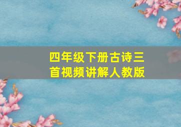 四年级下册古诗三首视频讲解人教版