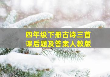 四年级下册古诗三首课后题及答案人教版