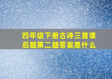 四年级下册古诗三首课后题第二题答案是什么