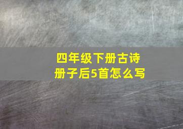 四年级下册古诗册子后5首怎么写