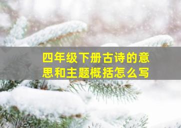 四年级下册古诗的意思和主题概括怎么写