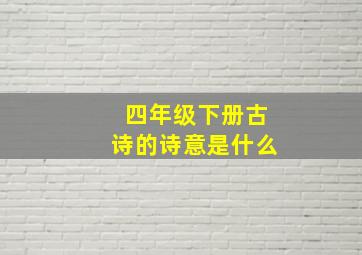 四年级下册古诗的诗意是什么