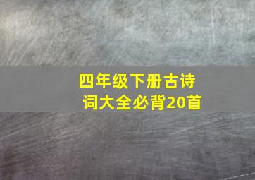 四年级下册古诗词大全必背20首