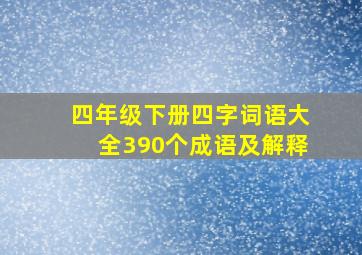 四年级下册四字词语大全390个成语及解释