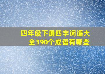 四年级下册四字词语大全390个成语有哪些