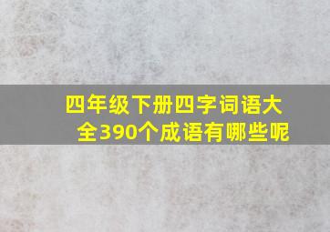 四年级下册四字词语大全390个成语有哪些呢