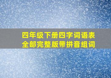 四年级下册四字词语表全部完整版带拼音组词