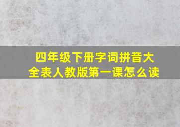 四年级下册字词拼音大全表人教版第一课怎么读