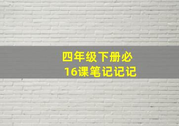 四年级下册必16课笔记记记