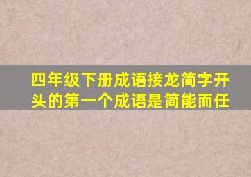 四年级下册成语接龙简字开头的第一个成语是简能而任