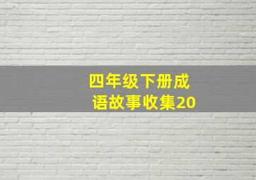 四年级下册成语故事收集20