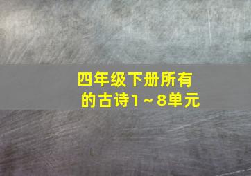 四年级下册所有的古诗1～8单元