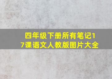 四年级下册所有笔记17课语文人教版图片大全