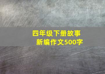 四年级下册故事新编作文500字