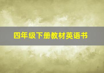 四年级下册教材英语书