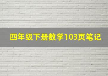 四年级下册数学103页笔记