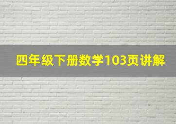 四年级下册数学103页讲解