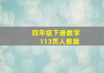 四年级下册数学113页人教版