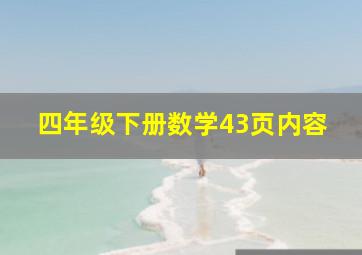 四年级下册数学43页内容