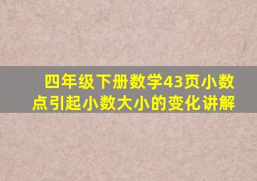 四年级下册数学43页小数点引起小数大小的变化讲解