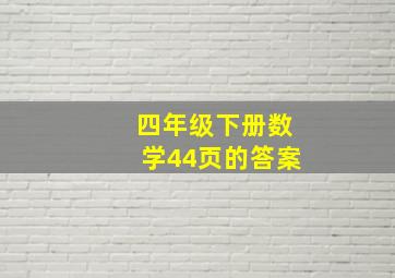 四年级下册数学44页的答案