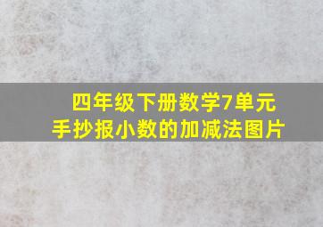 四年级下册数学7单元手抄报小数的加减法图片