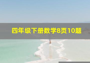 四年级下册数学8页10题