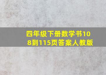 四年级下册数学书108到115页答案人教版