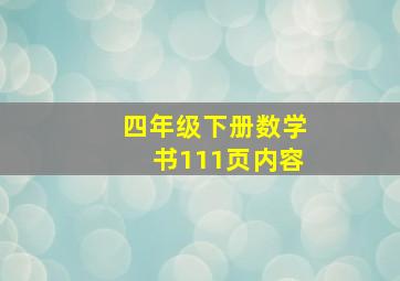 四年级下册数学书111页内容