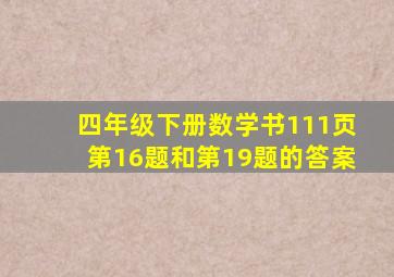 四年级下册数学书111页第16题和第19题的答案