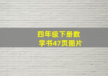 四年级下册数学书47页图片