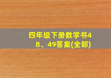 四年级下册数学书48、49答案(全部)