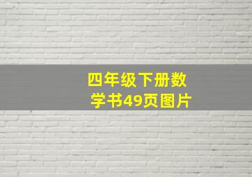 四年级下册数学书49页图片