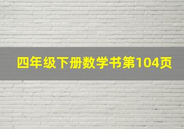 四年级下册数学书第104页