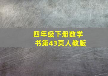 四年级下册数学书第43页人教版